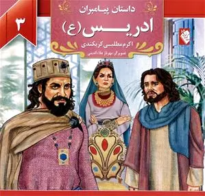 ادریس (ع)
