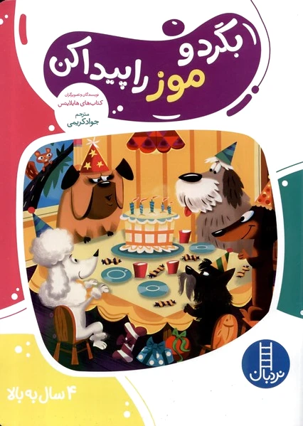 بگرد و موز را پیدا کن