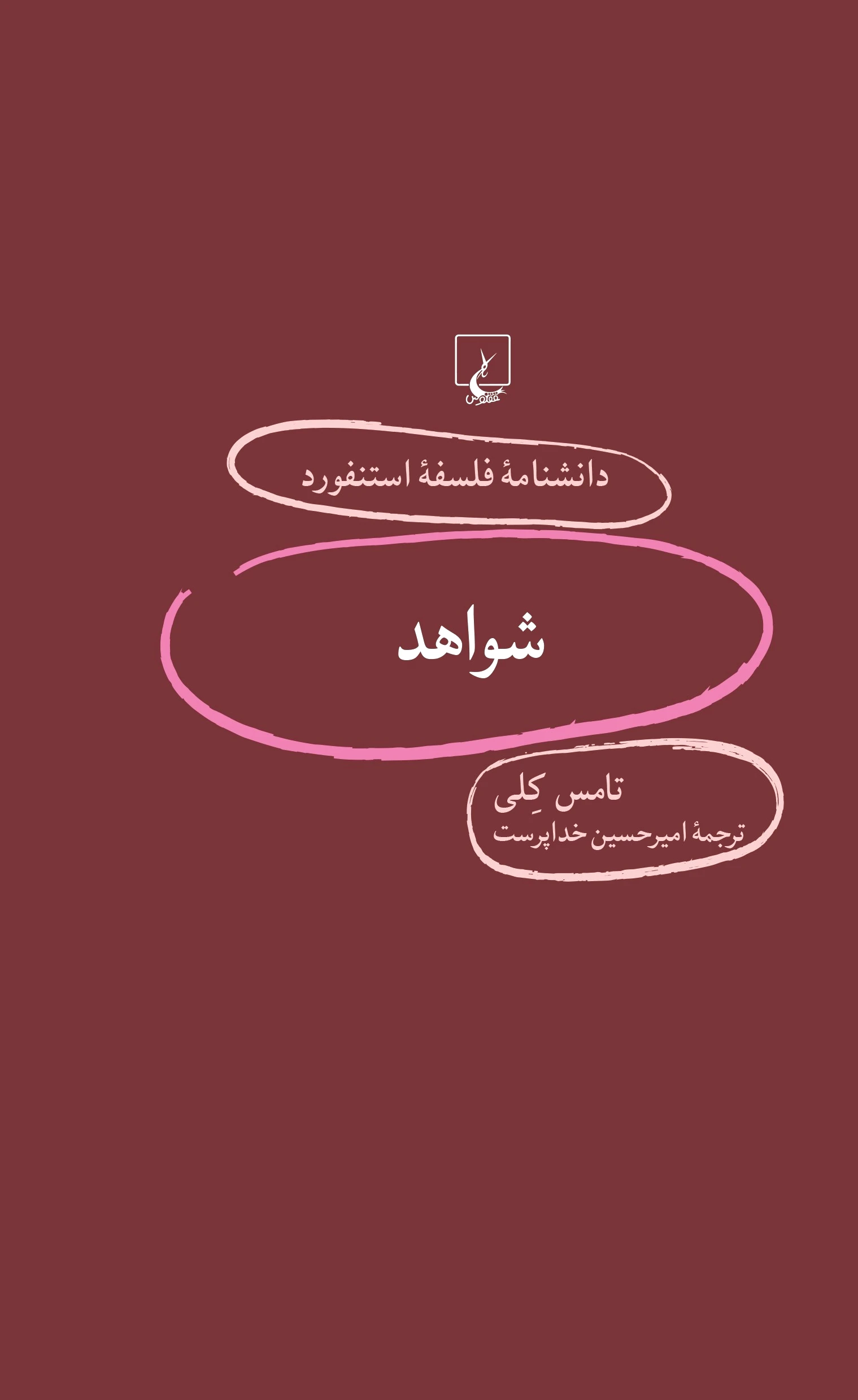 شواهد