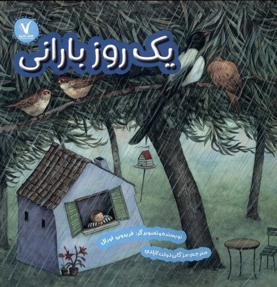 یک روز بارانی