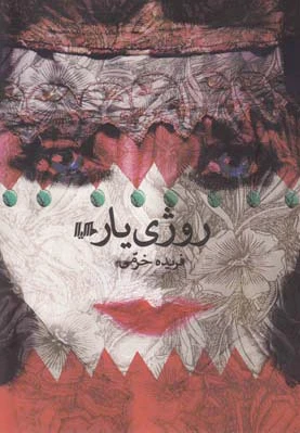 روژی یار