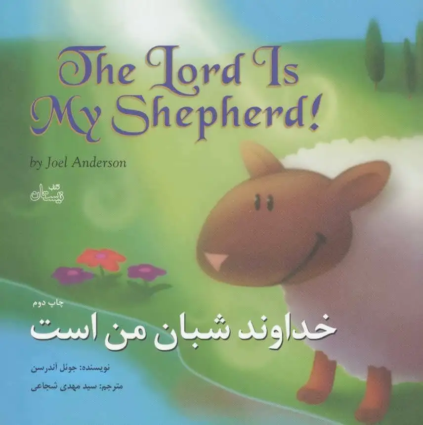 خداوند شبان من است