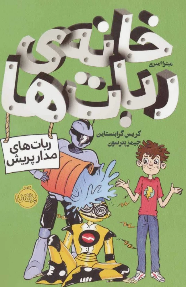 خانه ی ربات ها