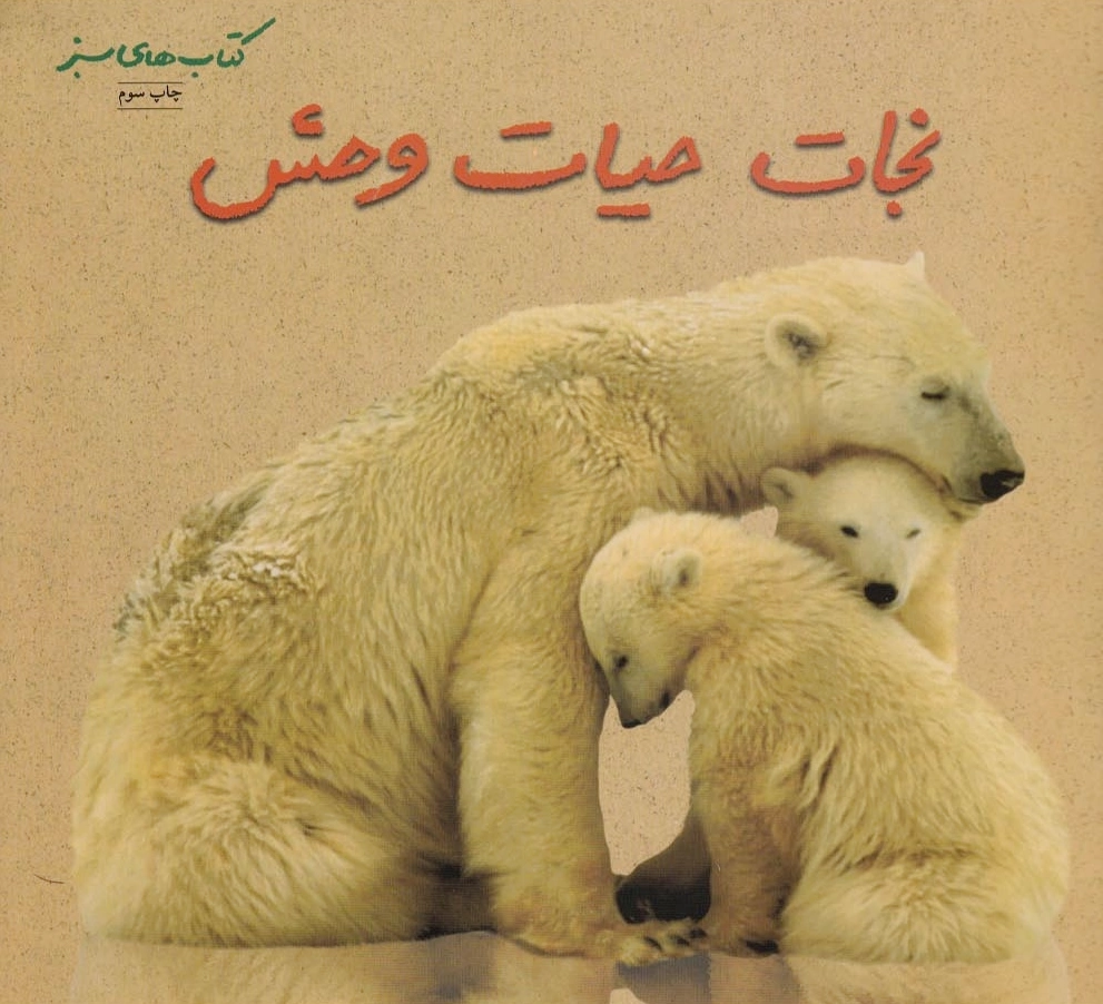 نجات حیات وحش