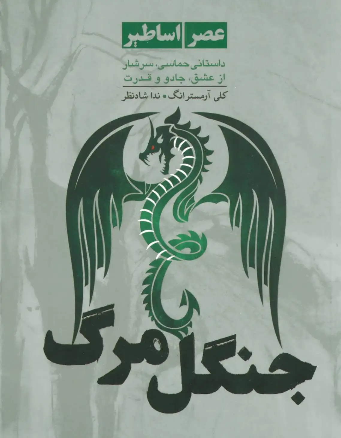 جنگل مرگ