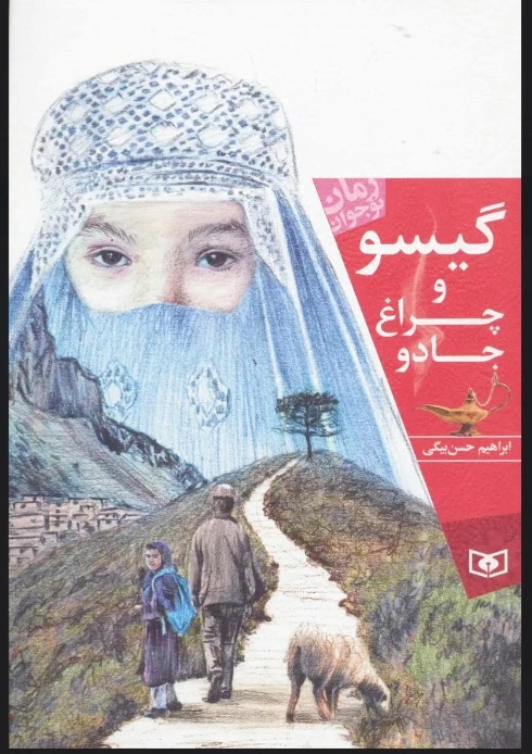 گیسو و چراغ جادو