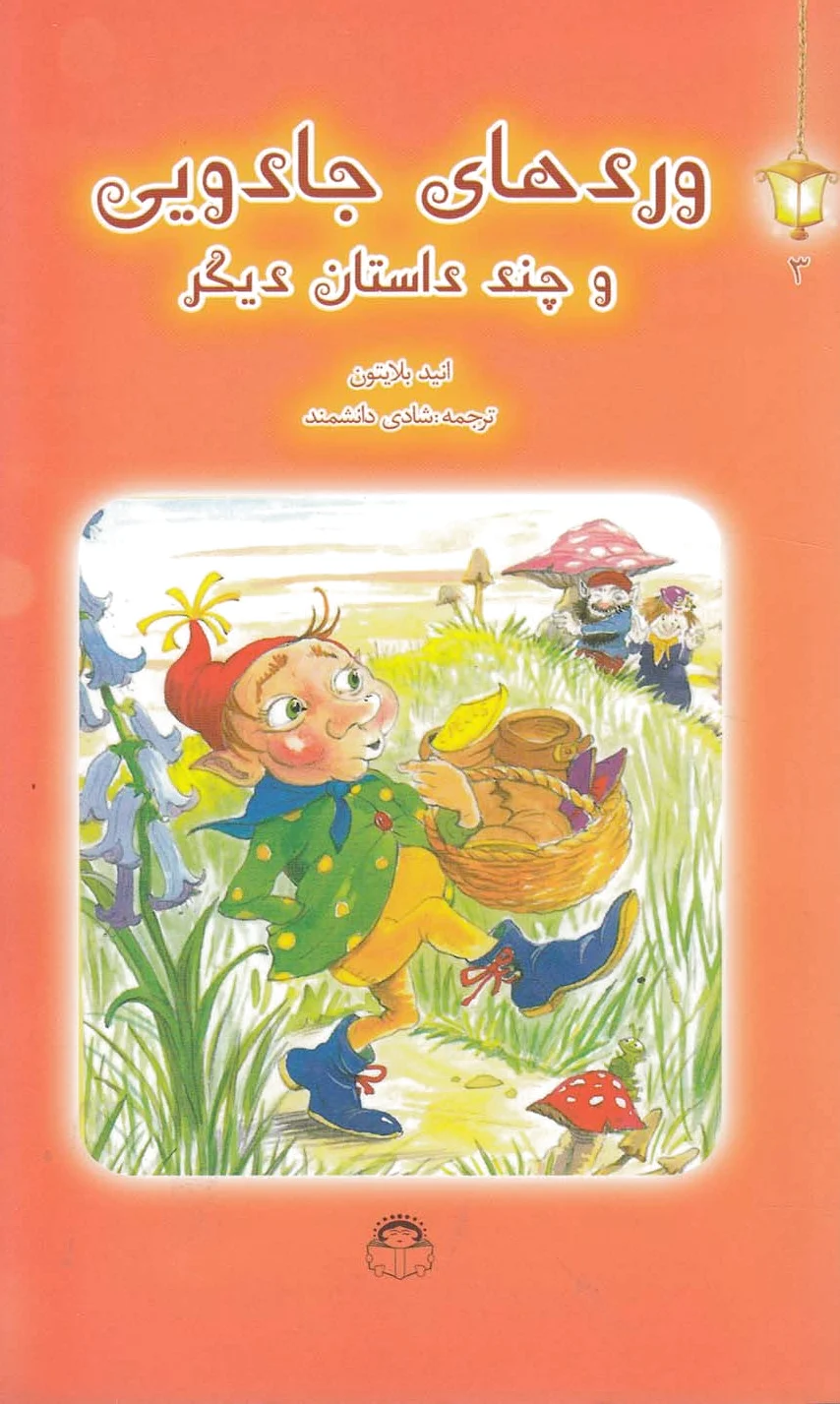 وردهای جادویی