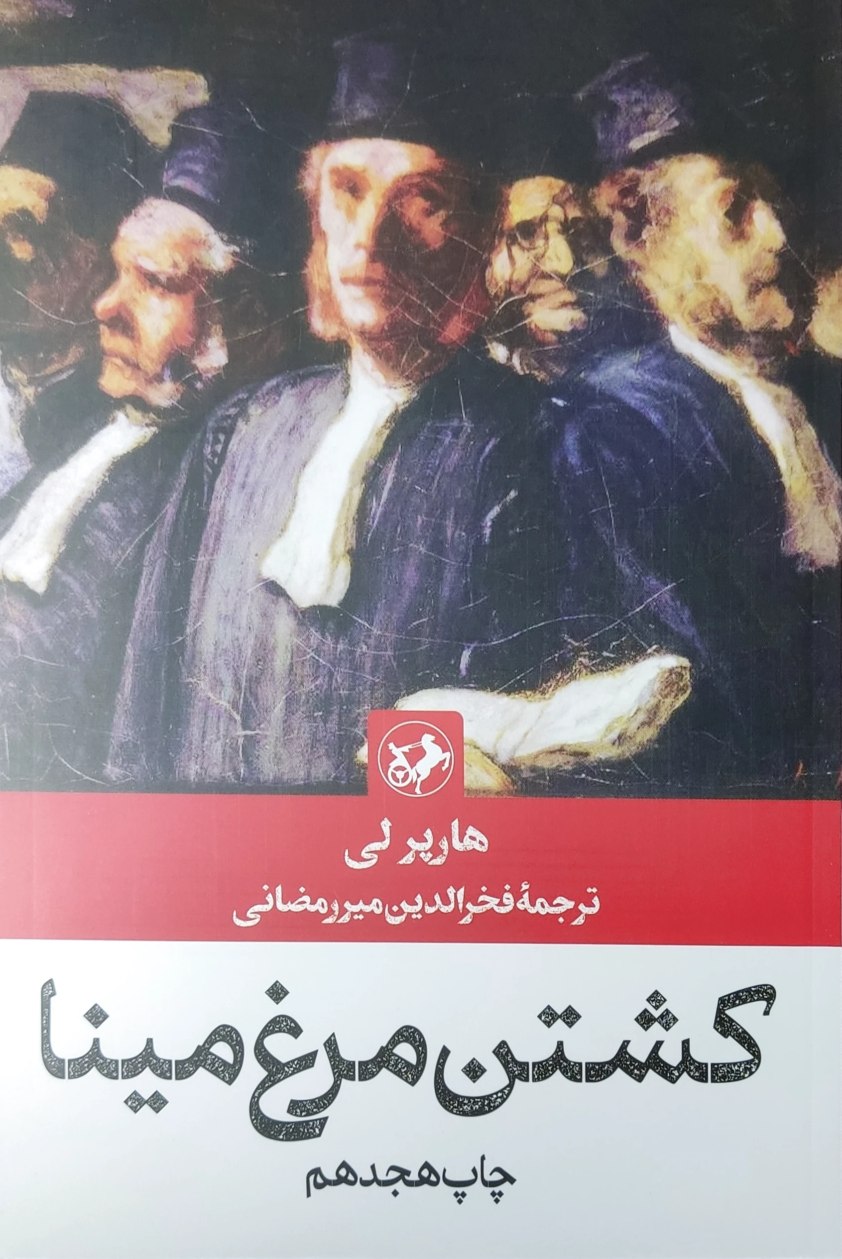 کشتن مرغ مینا
