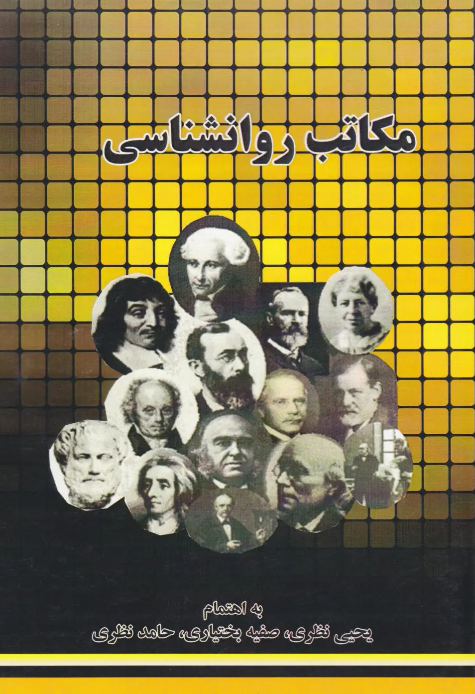 مکاتب روانشناسی
