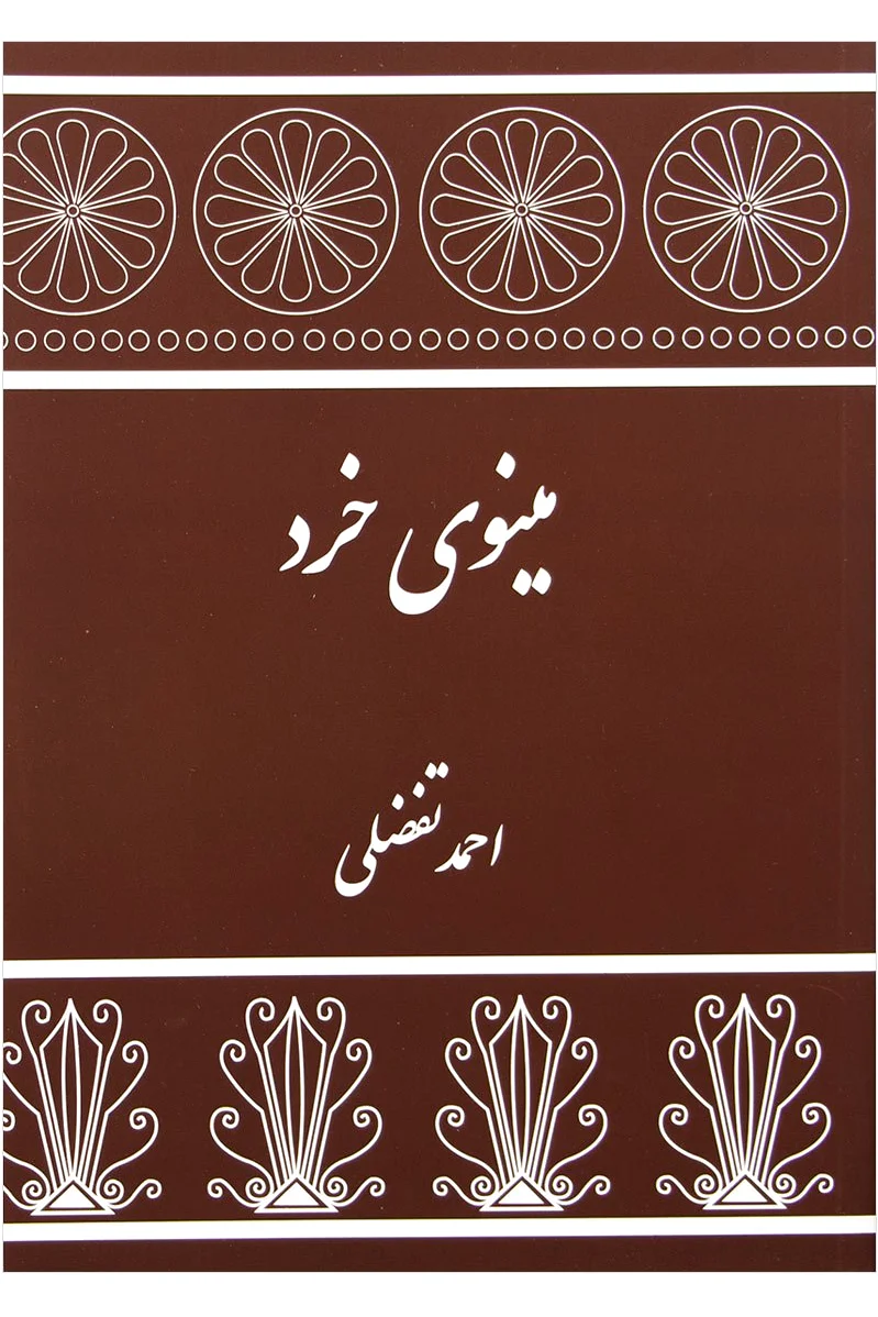 مینوی خرد