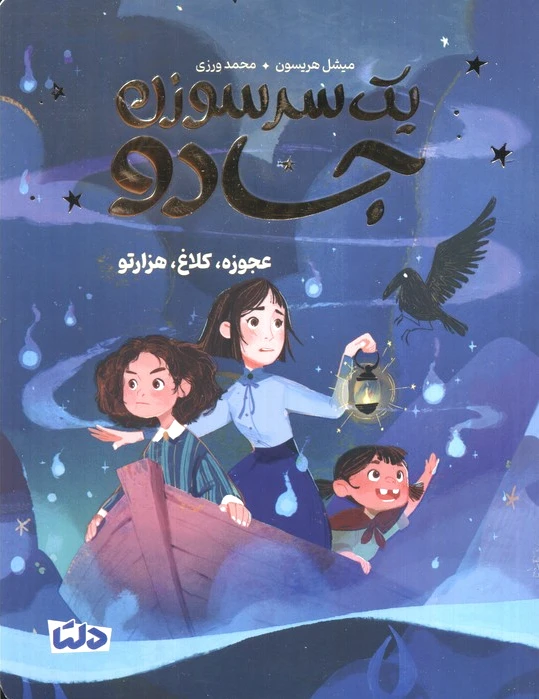 یک سرسوزن جادو 2