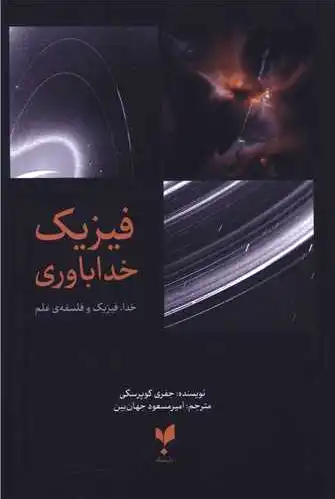 فیزیک خداباوری