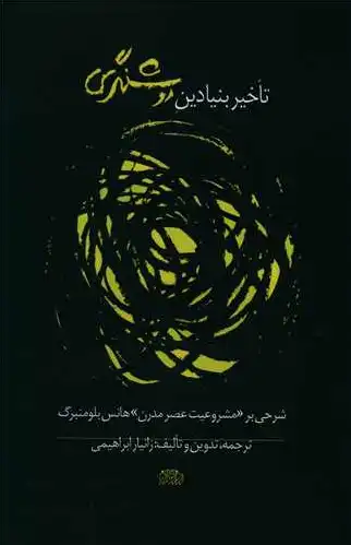 تاخیر بنیادین روشنگری