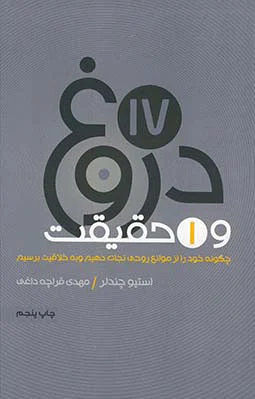 17 دروغ و یک حقیقت