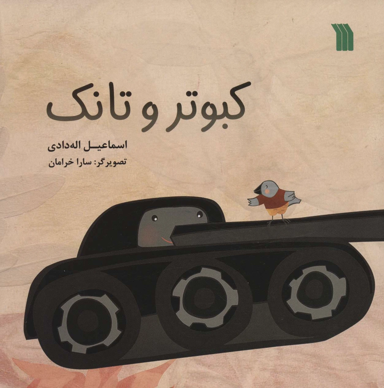 کبوتر و تانک