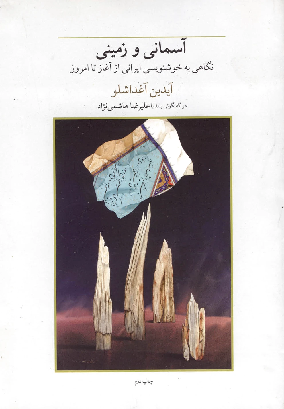 آسمانی و زمینی