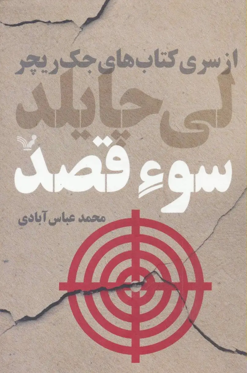 سوء قصد