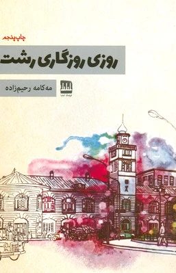 روزی روزگاری رشت