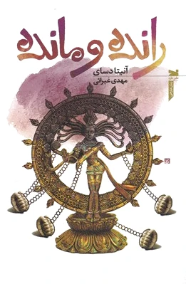 رانده و مانده