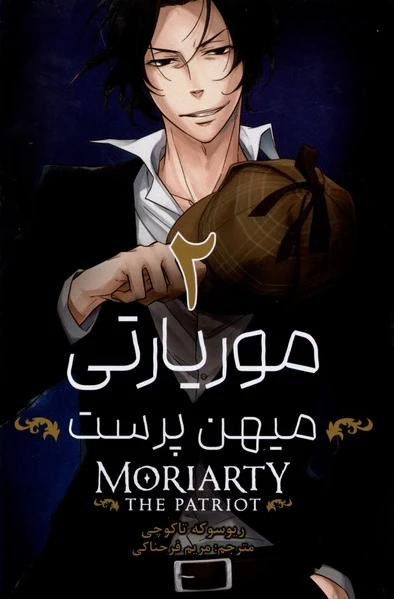 موریارتی میهن پرست 2