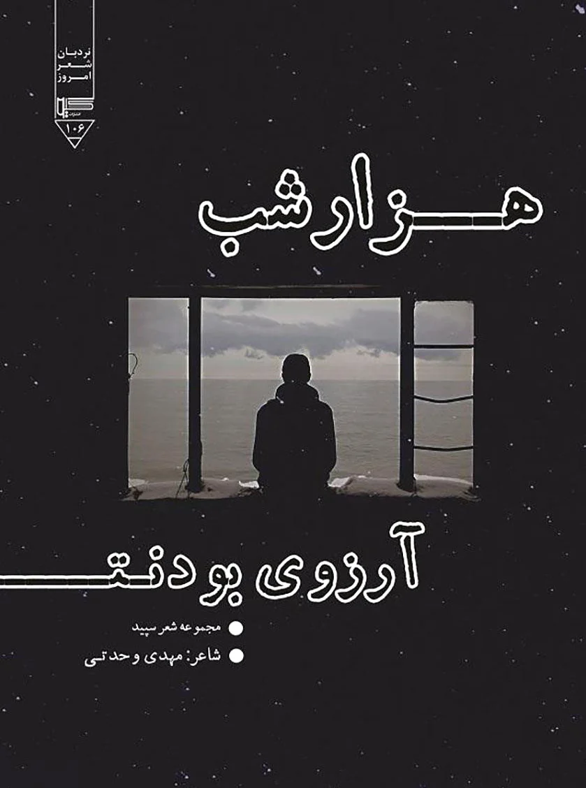 هزار شب آرزوی بودنت