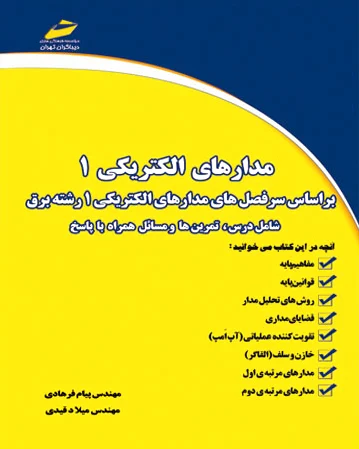 مدارهای الکتریکی 1