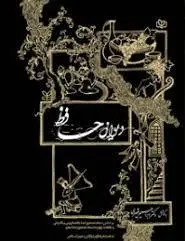 دیوان حافظ