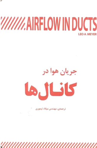 جریان هوا در کانال ها