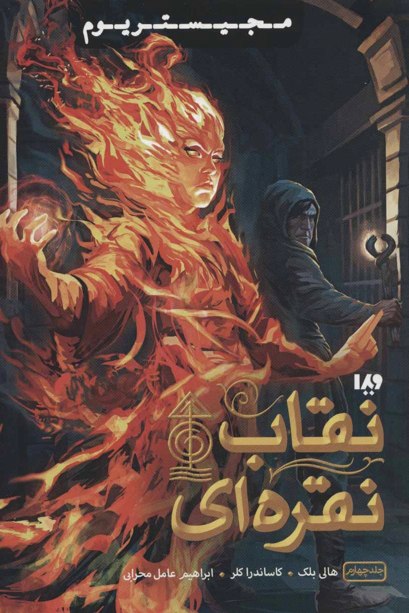 نقاب نقره ای