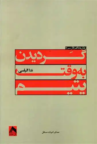 گردیدن به وقت یتیم