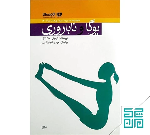 یوگا و ناباروری