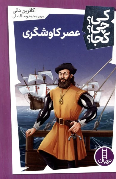 عصر کاوشگری