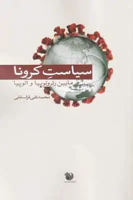 سیاست کرونا