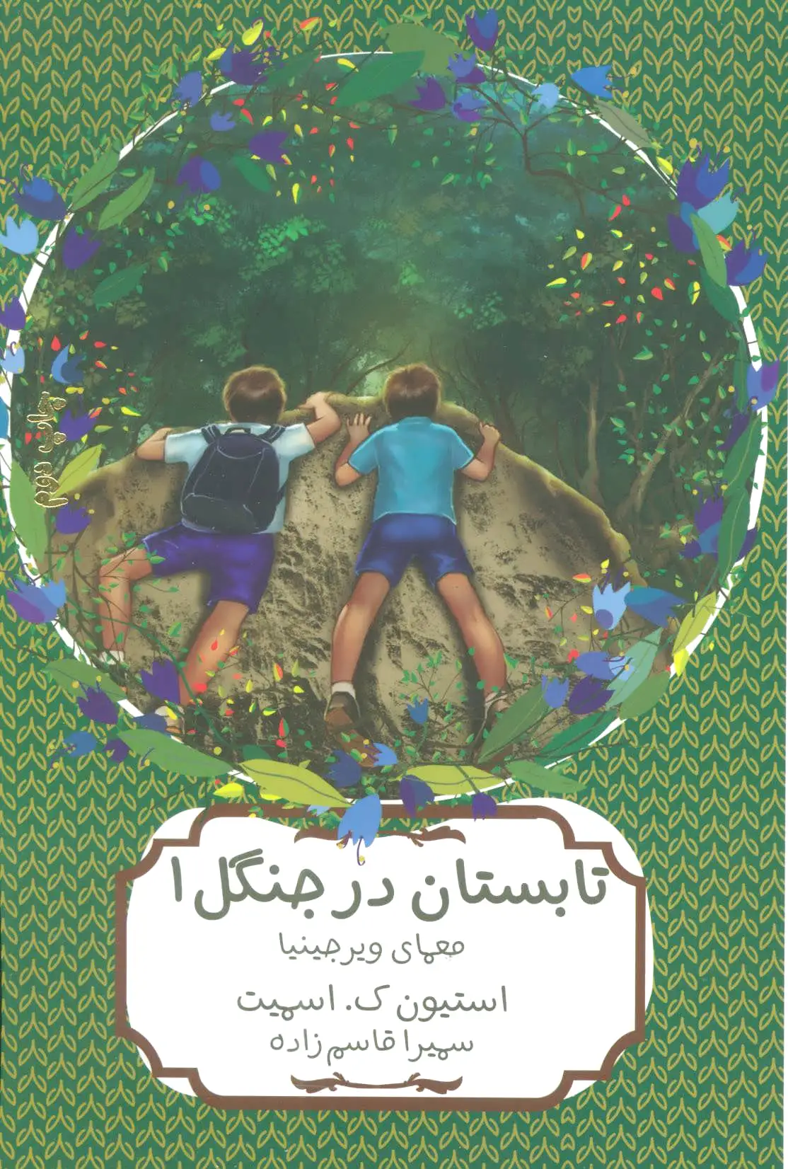 تابستان در جنگل 1