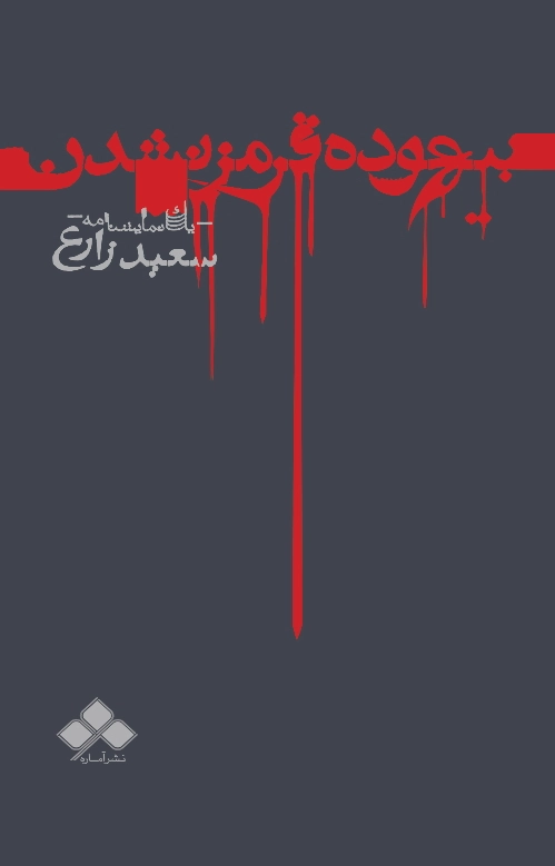 بیهوده قرمز نشدن