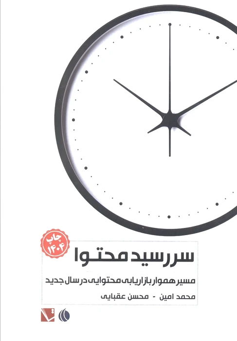 سررسید محتوا 1404