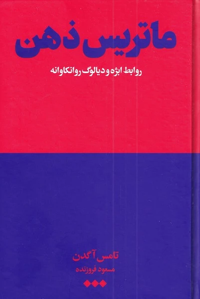 ماتریس ذهن
