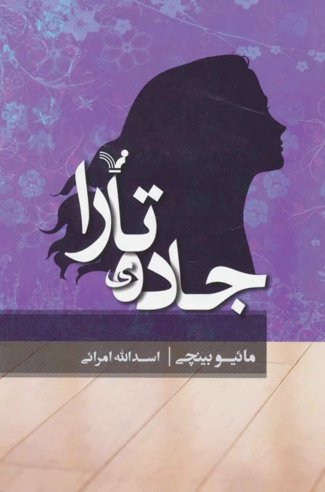 جاده ی تارا