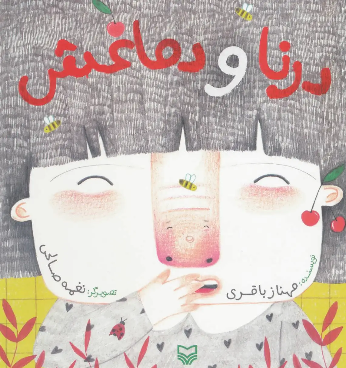 درنا و دماغش