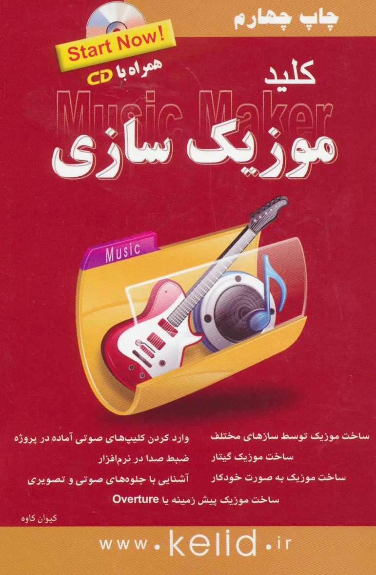 کلید موزیک سازی