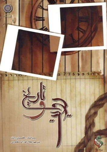 تاریخ و روایت