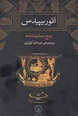 ائوریپیدس
