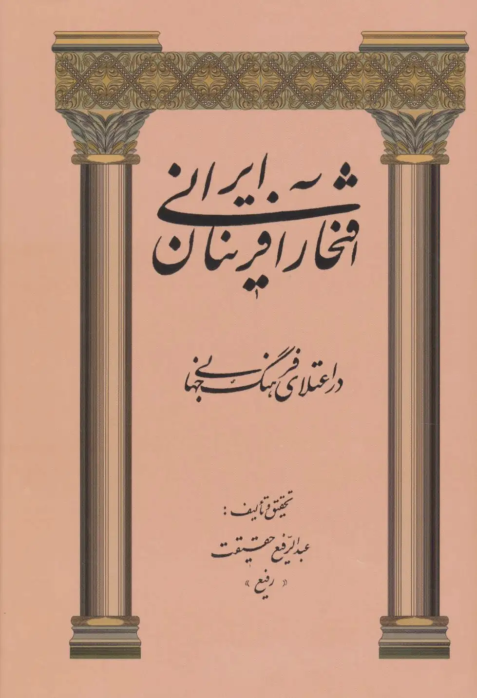 افتخارآفرینان ایرانی