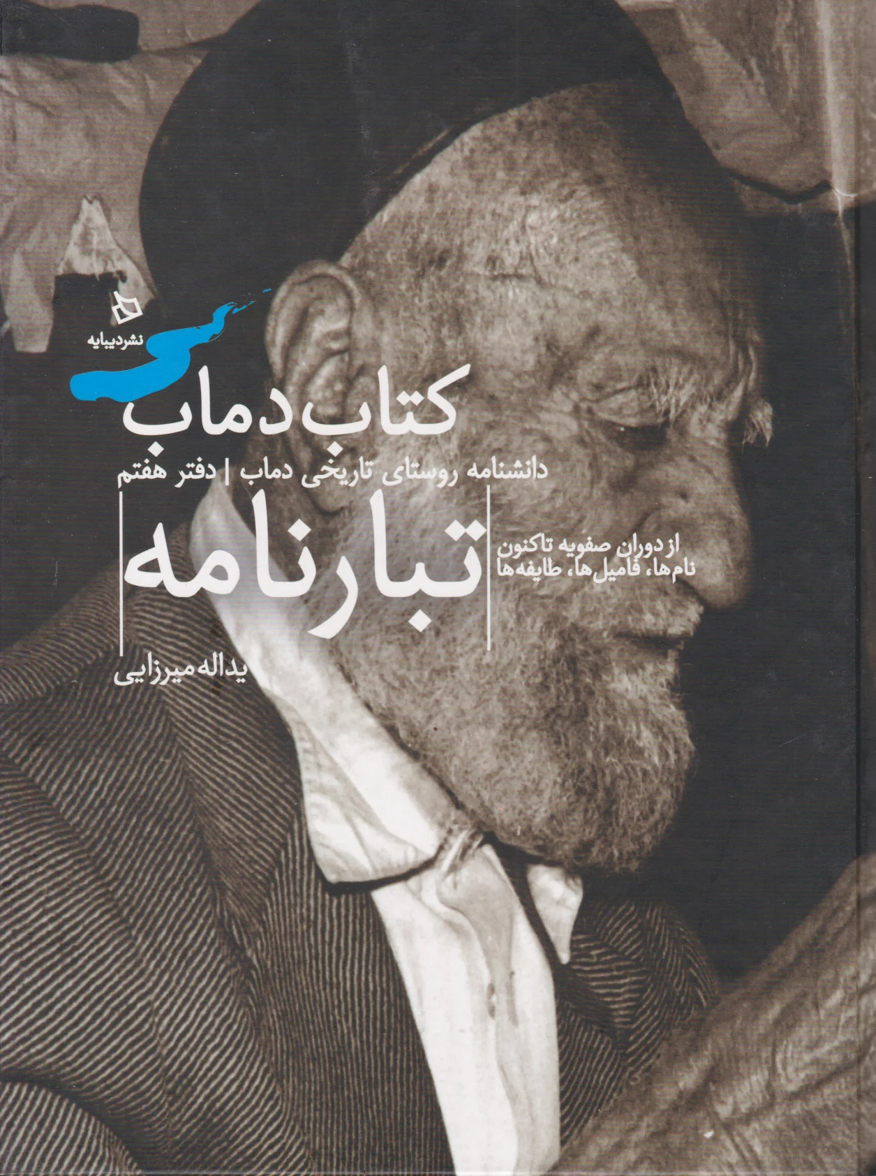 دماب (تبارنامه)