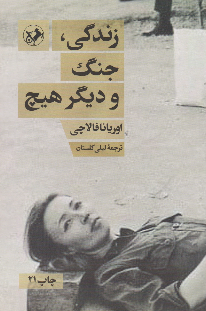 زندگی، جنگ و دیگر هیچ