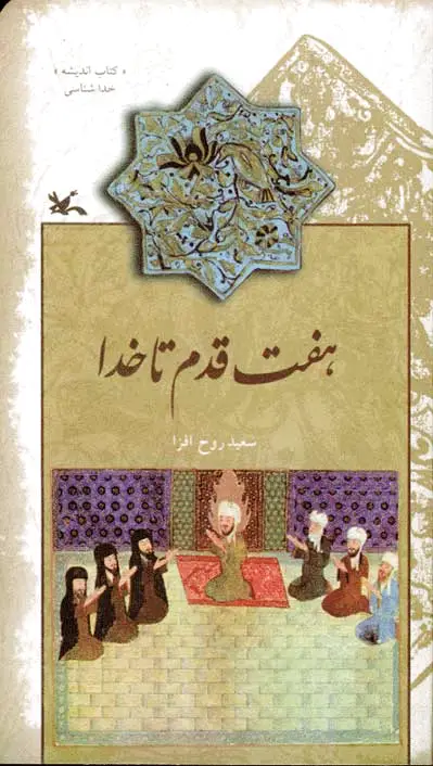 هفت قدم تا خدا