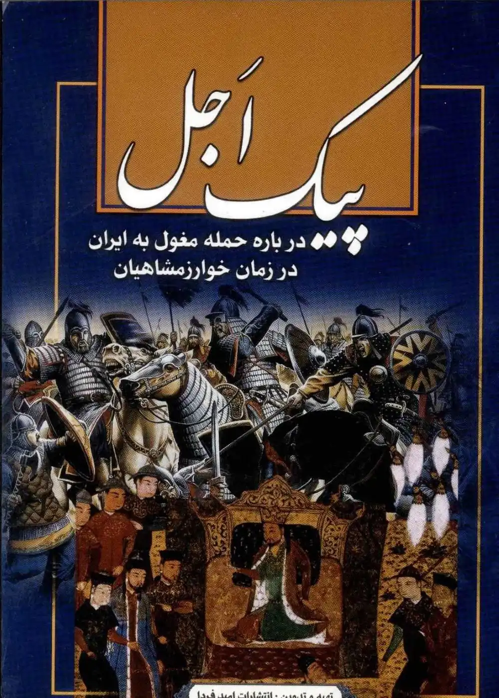 پیک اجل