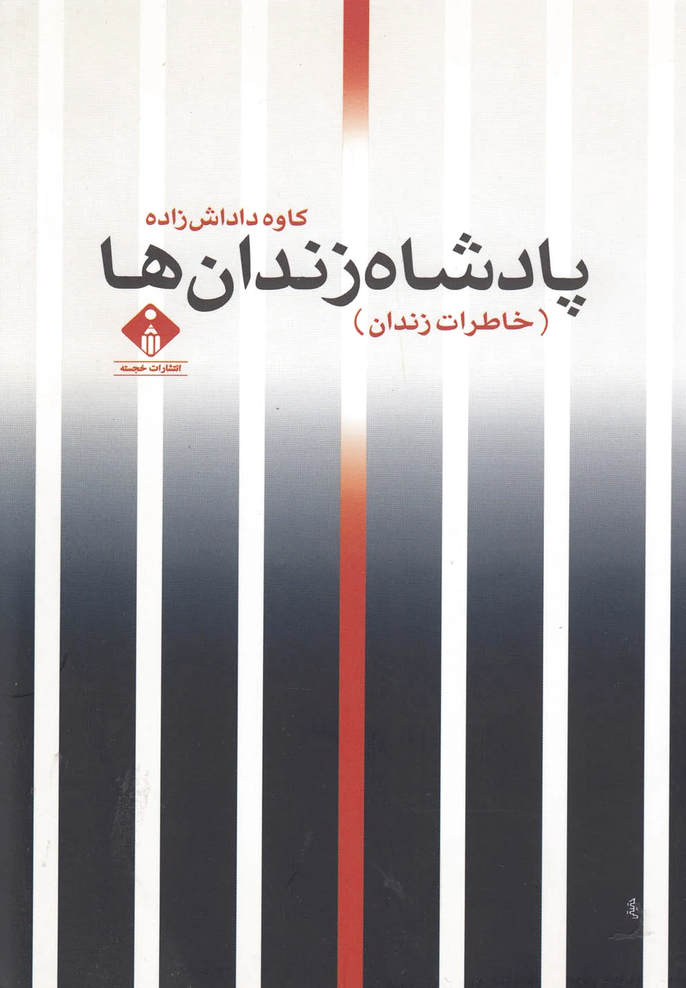 پادشاه زندان ها