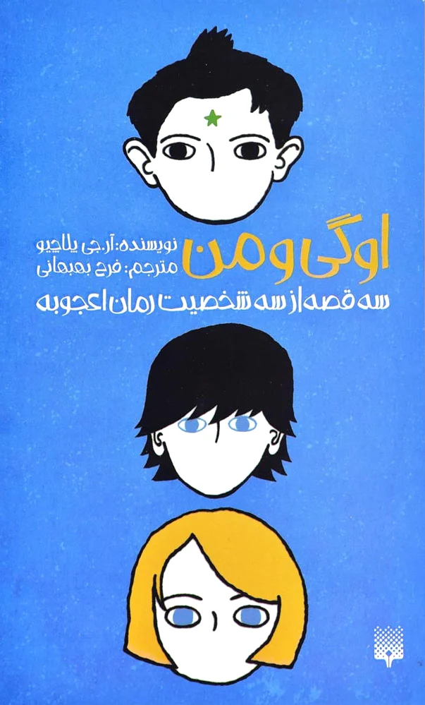اوگی و من