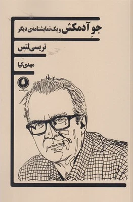 جو آدمکش